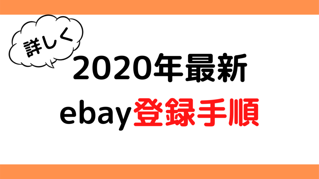 2020ebay登録方法