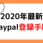 【2020年度最新】Paypal登録方法、手順を詳しく解説！！
