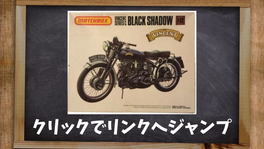 1/12 VINCENT・BLACK SHADOW